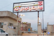 بیمارستان آبیک نیازمند توجه ویژه دولت و خیرین است