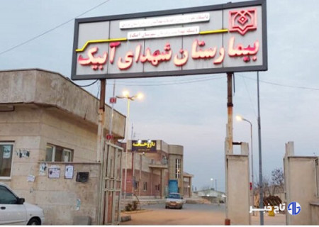 بیمارستان آبیک نیازمند توجه ویژه دولت و خیرین است