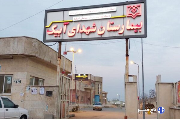 بیمارستان آبیک نیازمند توجه ویژه دولت و خیرین است