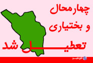تعطیلی ادارات و دستگاه‌های اجرایی چهارمحال و بختیاری در روز چهارشنبه