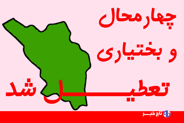 تعطیلی ادارات و دستگاه‌های اجرایی چهارمحال و بختیاری در روز چهارشنبه