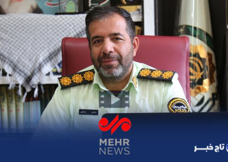 توصیه های رسانه ای معاون اجتماعی فرماندهی انتظامی چهارمحال و بختیاری