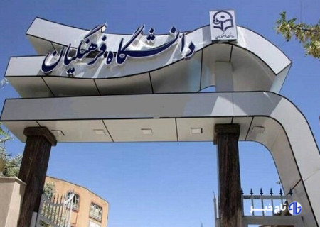 جزئیات ترم تابستانی دانشگاه فرهنگیان اعلام شد