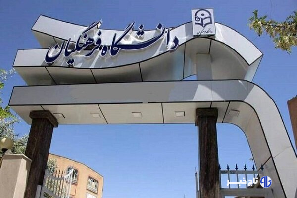 جزئیات ترم تابستانی دانشگاه فرهنگیان اعلام شد