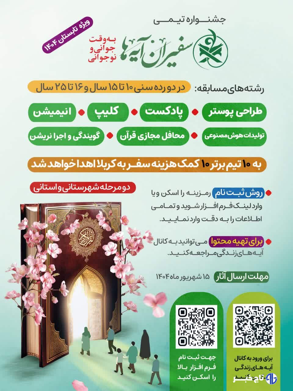 جشنواره تیمی «سفیران آیه‌ها» در چهارمحال و بختیاری فراخوان داد
