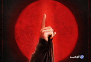 حضرت زینب سلام الله علیها الگوی مبارزه، تبیین و استقامت