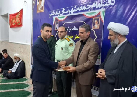 خبرنگار مهر در پلدختر تجلیل شد