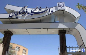 دانشگاه فرهنگیان در گلپایگان تاسیس می‌شود