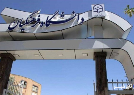 دانشگاه فرهنگیان در گلپایگان تاسیس می‌شود