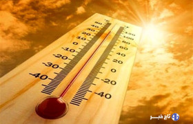 دمای اصفهان تا ۵ درجه کاهش می‌یابد