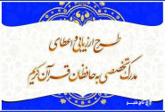 راه‌یابی ۴۲ حافظ به مرحله شفاهی آزمون اعطای مدرک تخصصی حفظ قرآن