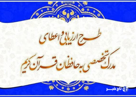 راه‌یابی ۴۲ حافظ به مرحله شفاهی آزمون اعطای مدرک تخصصی حفظ قرآن