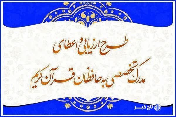 راه‌یابی ۴۲ حافظ به مرحله شفاهی آزمون اعطای مدرک تخصصی حفظ قرآن