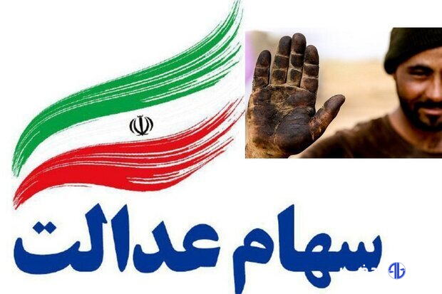 رشد نزدیک به ۴۰ درصدی ارزش سهام عدالت نسبت به آبان ۱۴۰۳
