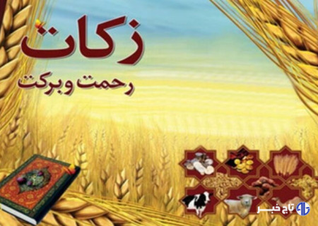 زکات، یکی از کلیدی‌ترین واجبات اقتصادی در نظام اسلامی است