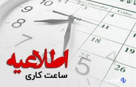ساعت کاری ادارات لرستان برای فردا چهارشنبه اعلام شد