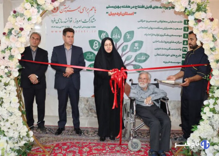 طرح‌های اشتغال بهزیستی در اردبیل افتتاح شد