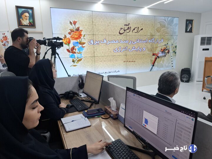قرارگاه پایش مصرف برق خراسان شمالی افتتاح شد
