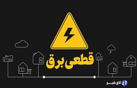 قطعی برق درتابستان داغ لرستان؛مردم نگران آسیب به لوازم خانگی خود هستند