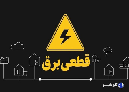 قطعی برق درتابستان داغ لرستان؛مردم نگران آسیب به لوازم خانگی خود هستند