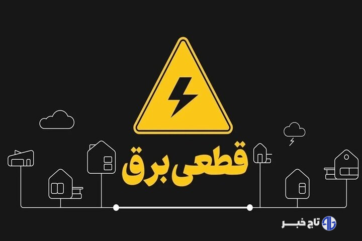 قطعی برق درتابستان داغ لرستان؛مردم نگران آسیب به لوازم خانگی خود هستند