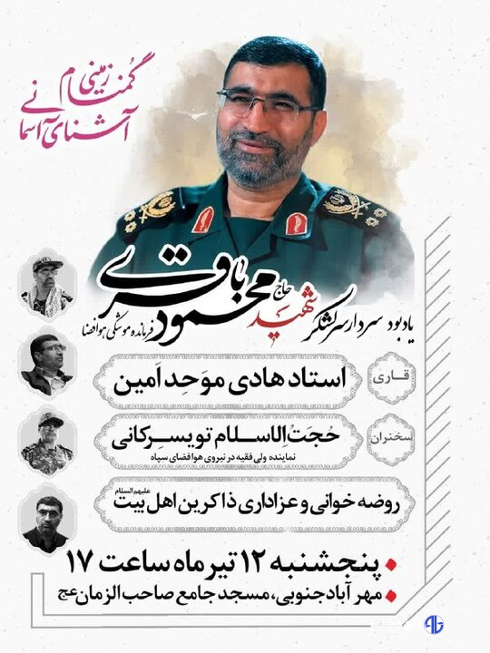 مراسم بزرگداشت سرلشگر شهید محمود باقری برگزار می شود