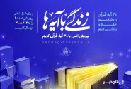 مسابقه زندگی با آیه‌ها در زنجان؛ سوال روز دوم و معرفی برندگان روز اول