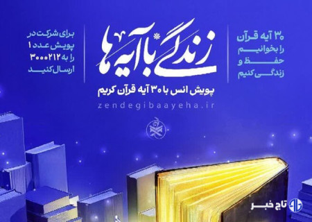 مسابقه زندگی با آیه‌ها در زنجان؛ سوال روز دوم و معرفی برندگان روز اول