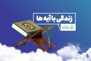 مسابقه زندگی با آیه‌ها در زنجان؛ سوال روزچهارم و معرفی برندگان روزسوم