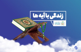 مسابقه زندگی با آیه‌ها در زنجان؛ سوال روزچهارم و معرفی برندگان روزسوم