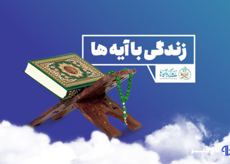 مسابقه زندگی با آیه‌ها در زنجان؛ سوال روزچهارم و معرفی برندگان روزسوم