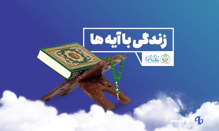 مسابقه زندگی با آیه‌ها در زنجان؛ سوال روزچهارم و معرفی برندگان روزسوم
