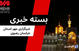 مهمترین اخبار خراسان رضوی در ۴ مرداد ۱۴۰۴