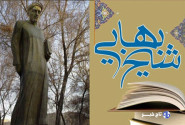 مکتب فلسفی اصفهان در پرتو عقلانیت شیخ بهایی بالید