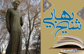 مکتب فلسفی اصفهان در پرتو عقلانیت شیخ بهایی بالید