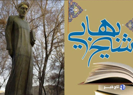 مکتب فلسفی اصفهان در پرتو عقلانیت شیخ بهایی بالید