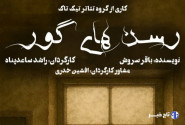 نمایش «رسن‌های گور» در سنندج به روی صحنه می‌رود