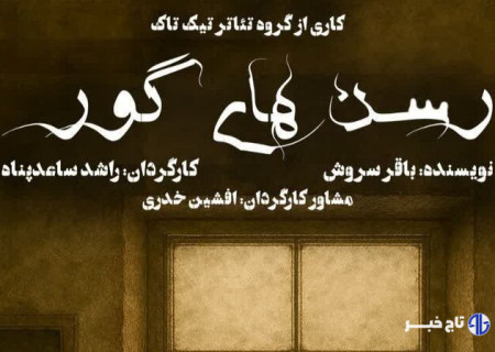 نمایش «رسن‌های گور» در سنندج به روی صحنه می‌رود