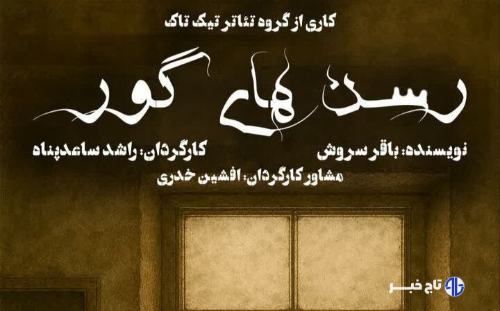 نمایش «رسن‌های گور» در سنندج به روی صحنه می‌رود