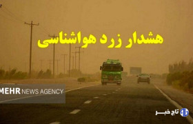 هشدار سطح زرد در استان بوشهر صادر شد