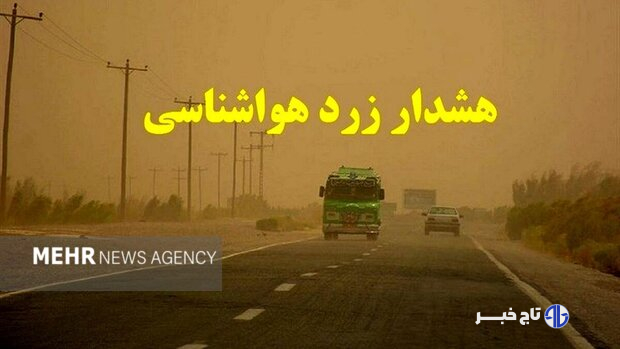 هشدار سطح زرد هواشناسی خوزستان: احتمال رگبار، رعد و برق و گرد و خاک