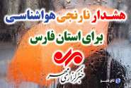 هشدار نارنجی هواشناسی برای فارس؛ بارش های موسمی تشدید می شود