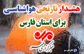 هشدار نارنجی هواشناسی برای فارس؛ بارش های موسمی تشدید می شود