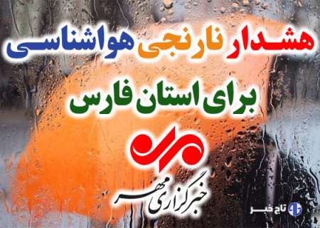 هشدار نارنجی هواشناسی برای فارس؛ بارش های موسمی تشدید می شود