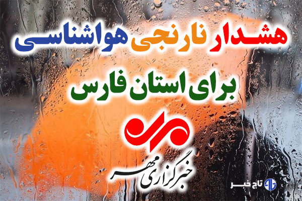 هشدار نارنجی هواشناسی برای فارس؛ بارش های موسمی تشدید می شود