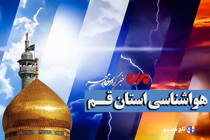 هشدار وزش باد شدید و خیزش گردوخاک در قم