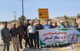 پویش مردمی «نه به شکار» در دشتستان آغاز شد