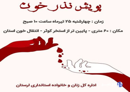 پویش «نذر خون» در خرم‌آباد اجرا می‌شود