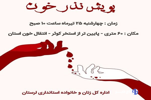 پویش «نذر خون» در خرمآباد اجرا میشود