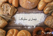 چالش های بسیار برای ۱۵۰۰ بیمار شناسایی شده مبتلا به سلیاک در فارس
